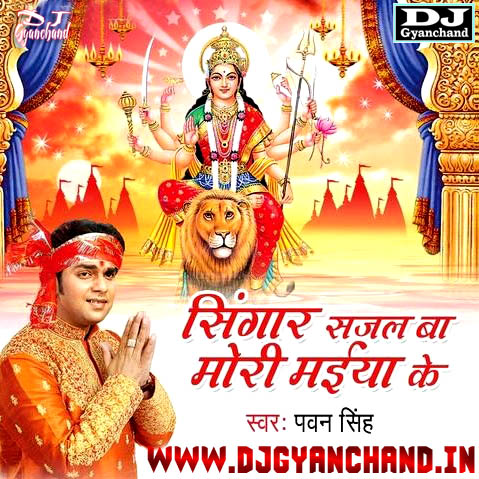 Chamkela Chandra Badaniya ( Pawan Singh ) Durga Mata Visarjan Bhakti Dance Mix Dj Gyanchand